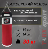 Боксёрский мешок tarxsport 30кг «Бело-Красный»